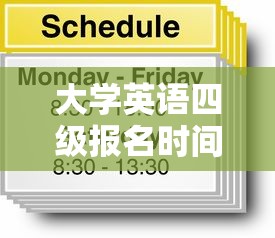 大学英语四级报名时间2024›大学英语四级报名时间北京 大学英语四级报名时间2024›大学英语四级报名时间北京