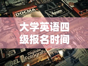 大学英语四级报名时间2024›大学英语四级报名时间北京 大学英语四级报名时间2024›大学英语四级报名时间北京