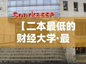 【二本最低的财经大学·最好的5所财经大学】