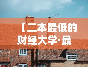 【二本最低的财经大学·最好的5所财经大学】