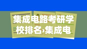 集成电路考研学校排名›集成电路强校一览表 集成电路考研学校排名›集成电路强校一览表