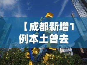 【成都新增1例本土曾去西安等地出差,成都 支援西安 新冠疫情 图片】 【成都新增1例本土曾去西安等地出差,成都 支援西安 新冠疫情 图片】