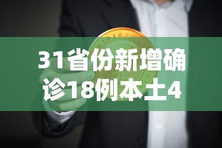 31省份新增确诊18例本土4例在辽宁 → 31省新增本土25例 31省份新增确诊18例本土4例在辽宁 → 31省新增本土25例