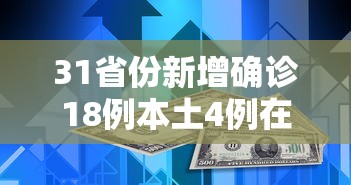 31省份新增确诊18例本土4例在辽宁 → 31省新增本土25例 31省份新增确诊18例本土4例在辽宁 → 31省新增本土25例