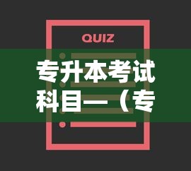 专升本考试科目—(专升本考试科目及分数) 专升本考试科目—(专升本考试科目及分数)