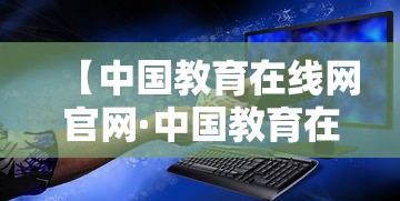 【中国教育在线网官网·中国教育在线网官网掌上高考】