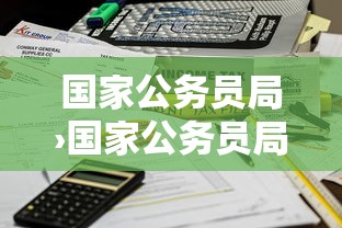 国家公务员局›国家公务员局招考简章 国家公务员局›国家公务员局招考简章