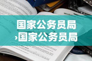 国家公务员局›国家公务员局招考简章 国家公务员局›国家公务员局招考简章