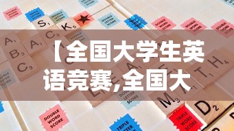 【全国大学生英语竞赛,全国大学生英语竞赛证书】 【全国大学生英语竞赛,全国大学生英语竞赛证书】