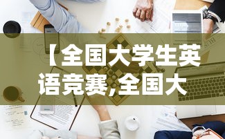 【全国大学生英语竞赛,全国大学生英语竞赛证书】 【全国大学生英语竞赛,全国大学生英语竞赛证书】