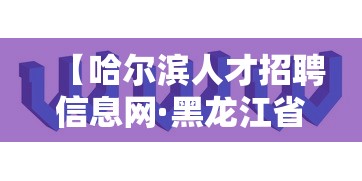 【哈尔滨人才招聘信息网·黑龙江省事业单位招聘公告】 【哈尔滨人才招聘信息网·黑龙江省事业单位招聘公告】