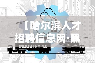 【哈尔滨人才招聘信息网·黑龙江省事业单位招聘公告】 【哈尔滨人才招聘信息网·黑龙江省事业单位招聘公告】