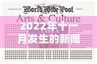 2022年十一月发生的新闻重大事件:2022年十一月发生的新闻重大事件有哪些 2022年十一月发生的新闻重大事件:2022年十一月发生的新闻重大事件有哪些