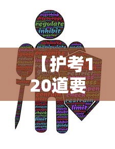 【护考120道要对多少题,护考120道题怎么算分】 【护考120道要对多少题,护考120道题怎么算分】