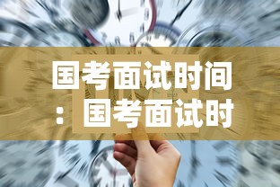 国考面试时间:国考面试时间一般在几月份 国考面试时间:国考面试时间一般在几月份