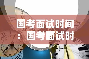 国考面试时间:国考面试时间一般在几月份 国考面试时间:国考面试时间一般在几月份