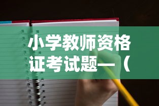 小学教师资格证考试题—（小学教师资格证考试题库历年真题）