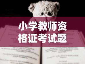 小学教师资格证考试题—（小学教师资格证考试题库历年真题）