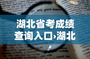 湖北省考成绩查询入口›湖北省考成绩查询时间