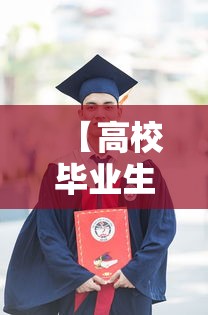 【高校毕业生就业网·高校毕业生就业网签】