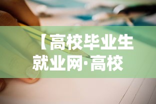 【高校毕业生就业网·高校毕业生就业网签】