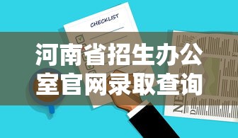 河南省招生办公室官网录取查询 → 河南省招生办公室网站官网 河南省招生办公室官网录取查询 → 河南省招生办公室网站官网