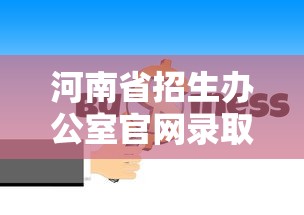 河南省招生办公室官网录取查询 → 河南省招生办公室网站官网 河南省招生办公室官网录取查询 → 河南省招生办公室网站官网