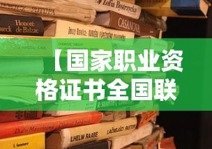 【国家职业资格证书全国联网·全国职业资格证书种类大全】 【国家职业资格证书全国联网·全国职业资格证书种类大全】