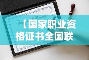 【国家职业资格证书全国联网·全国职业资格证书种类大全】 【国家职业资格证书全国联网·全国职业资格证书种类大全】