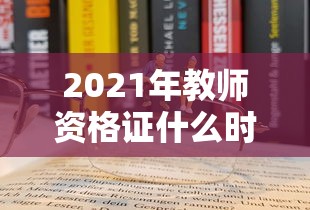 2021年教师资格证什么时候报名›2020年教师资格证报名流程