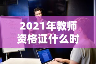 2021年教师资格证什么时候报名›2020年教师资格证报名流程