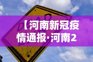 【河南新冠疫情通报·河南2026年8月新冠疫情】 【河南新冠疫情通报·河南2026年8月新冠疫情】