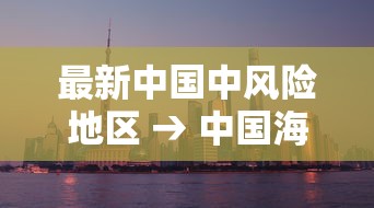 最新中国中风险地区 → 中国海外风险地区 最新中国中风险地区 → 中国海外风险地区