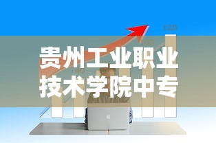 贵州工业职业技术学院中专部招生 → 贵州工业职业技术学院订单班 贵州工业职业技术学院中专部招生 → 贵州工业职业技术学院订单班