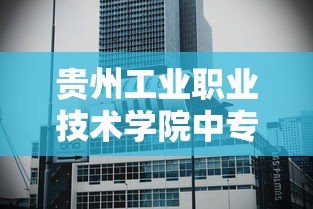 贵州工业职业技术学院中专部招生 → 贵州工业职业技术学院订单班 贵州工业职业技术学院中专部招生 → 贵州工业职业技术学院订单班