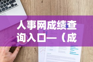 人事网成绩查询入口—(成绩查询入口事业编) 人事网成绩查询入口—(成绩查询入口事业编)