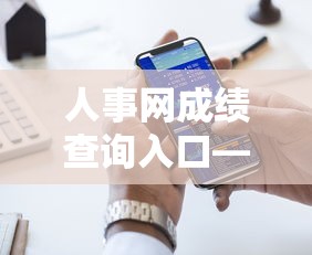 人事网成绩查询入口—(成绩查询入口事业编) 人事网成绩查询入口—(成绩查询入口事业编)