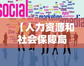 【人力资源和社会保障局官网·人力资源和社会保障局官网招聘】