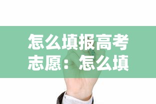 怎么填报高考志愿:怎么填报高考志愿小技巧 怎么填报高考志愿:怎么填报高考志愿小技巧