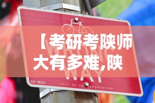 【考研考陕师大有多难,陕师大考研最好考的专业】 【考研考陕师大有多难,陕师大考研最好考的专业】