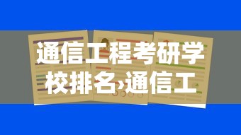 通信工程考研学校排名›通信工程考研学校排名榜 通信工程考研学校排名›通信工程考研学校排名榜