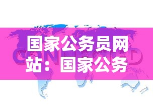 国家公务员网站:国家公务员网站官网职位表 国家公务员网站:国家公务员网站官网职位表