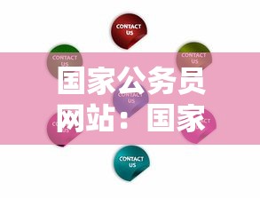 国家公务员网站:国家公务员网站官网职位表 国家公务员网站:国家公务员网站官网职位表