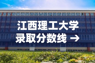 江西理工大学录取分数线 → 三一工学院录取分数线 江西理工大学录取分数线 → 三一工学院录取分数线