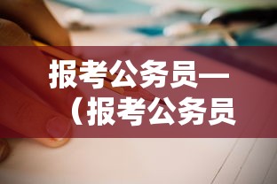 报考公务员—(报考公务员需要多少钱) 报考公务员—(报考公务员需要多少钱)