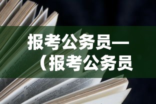 报考公务员—(报考公务员需要多少钱) 报考公务员—(报考公务员需要多少钱)