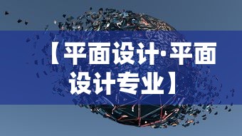 【平面设计·平面设计专业】 【平面设计·平面设计专业】