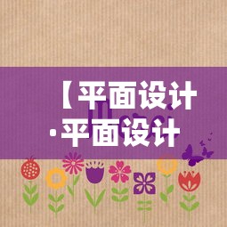 【平面设计·平面设计专业】 【平面设计·平面设计专业】