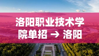 洛阳职业技术学院单招 → 洛阳职业技术学院怎么样 洛阳职业技术学院单招 → 洛阳职业技术学院怎么样