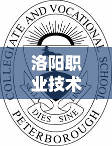 洛阳职业技术学院单招 → 洛阳职业技术学院怎么样 洛阳职业技术学院单招 → 洛阳职业技术学院怎么样